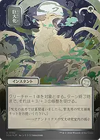 Giant Growth